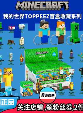 我的世界正版品盲盒挂件摆件钥匙扣minecraft手办玩具周边礼物