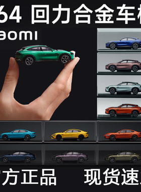 xiaomi小米汽车SU7UltraYU7玩具汽车模型1：64小比例收藏回力合金