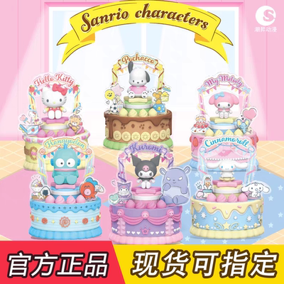 三丽鸥甜觅烘焙坊生日蛋糕礼物盲盒玩具凯蒂猫大耳帕恰狗库洛米