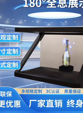 正看180度全息展示柜3D展示柜全息投影柜全息柜全息柜