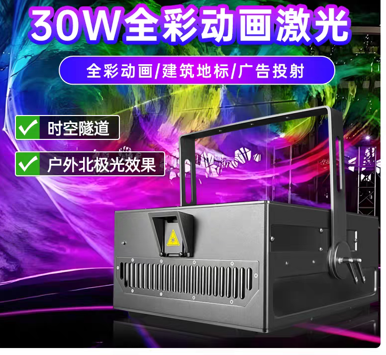 10W户外全彩激光灯20W户外全彩激光灯30W户外全彩激光灯