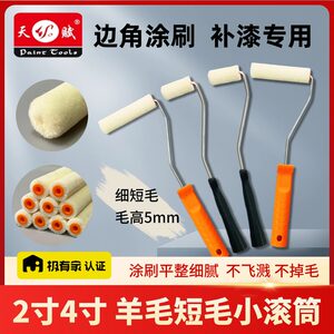 小滚筒2寸4寸刷墙补漆修边角迷你