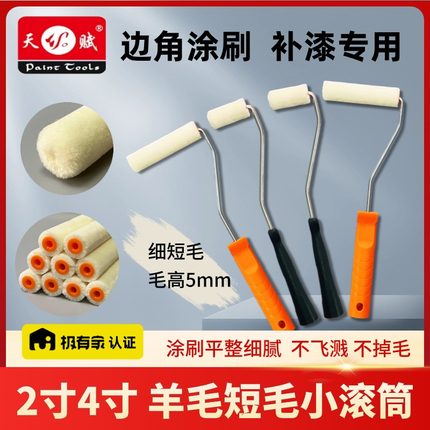 2寸4寸羊毛滚筒补墙修边角油漆小滚筒小拇指短毛迷你乳胶漆小滚刷