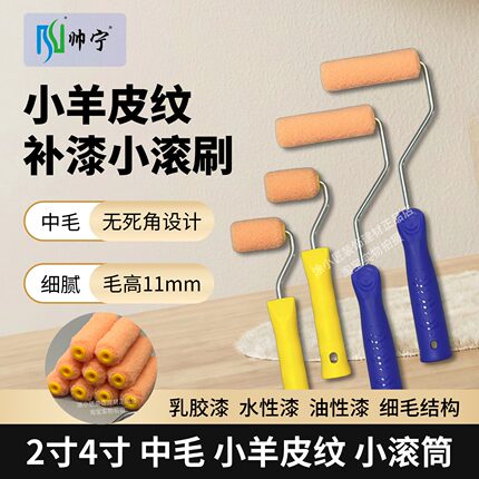 2寸4寸小羊皮专用小滚筒刷中毛补漆墙面漆修补小号小刷纹理无死角