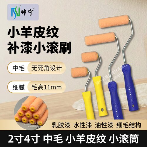 2寸4寸小羊皮专用小滚筒中毛细腻