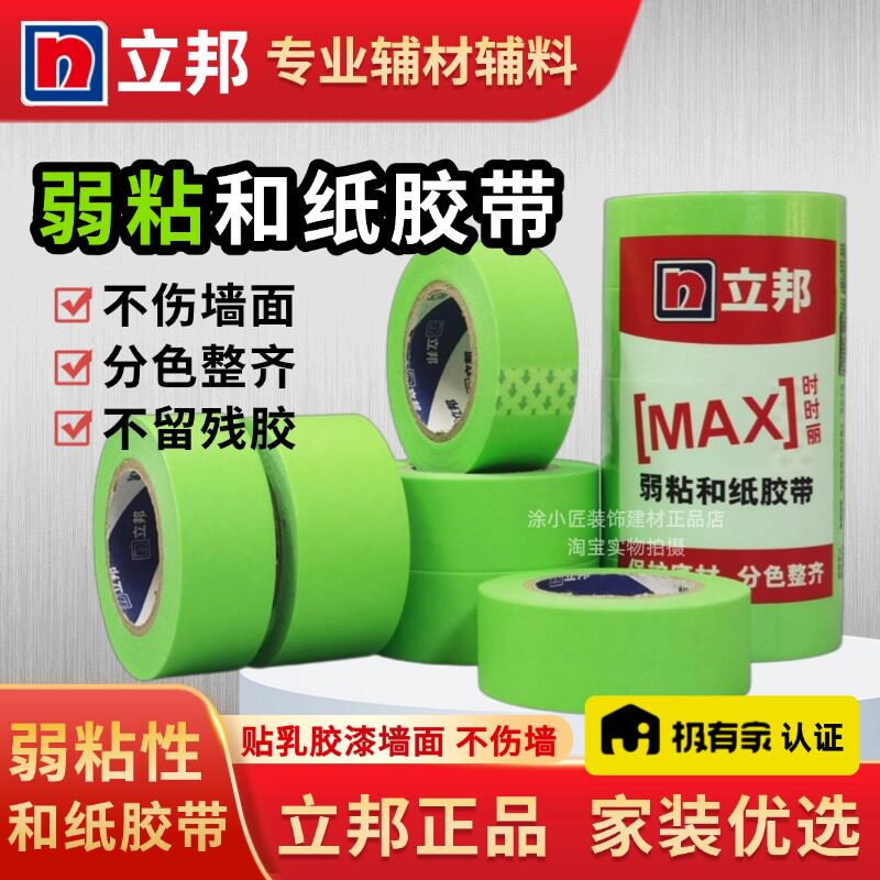 立邦弱粘性和纸胶带乳胶漆墙面刷漆分色纸装修不留胶不伤墙美纹纸
