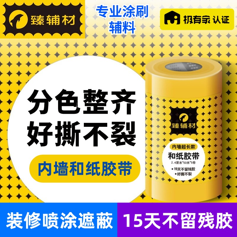 臻辅材装修遮蔽和纸胶带不留痕