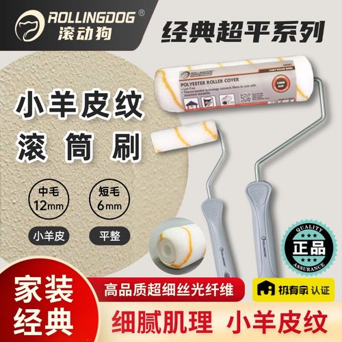 滚动狗小羊皮纹理滚筒刷经典超平