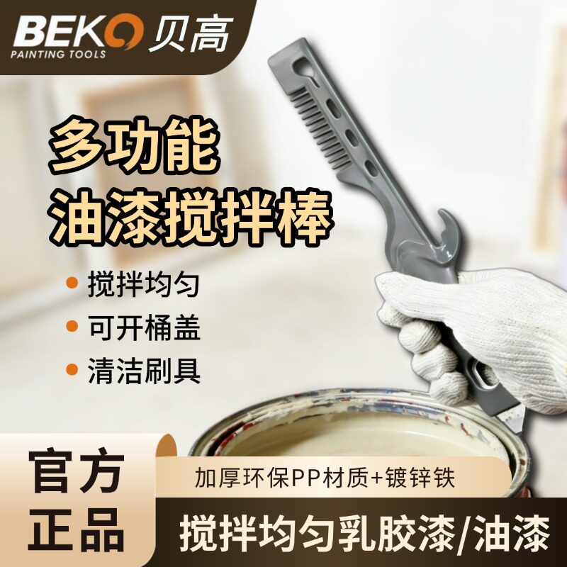 贝高油漆手动搅拌棒塑料乳胶漆油漆桶开桶器搅拌杆混合搅匀易操作