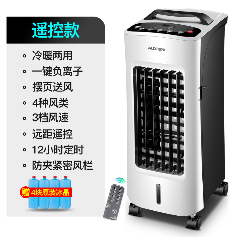 奥克斯空调扇冷暖两用遥控家用冷风机家用制冷器小型空调水冷风扇