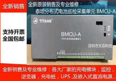 泰坦BMCU-A分布式电池巡检采集单元专业维修及各种品牌的模块监控