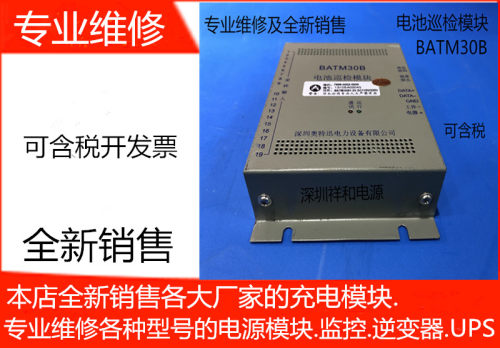 奥特迅BATM30B电池巡检模块专业维修及各种品牌的充电模块监控逆
