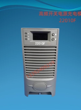 22010F WZD22005H 22010F直流屏充电模块厂家直销及专业维修
