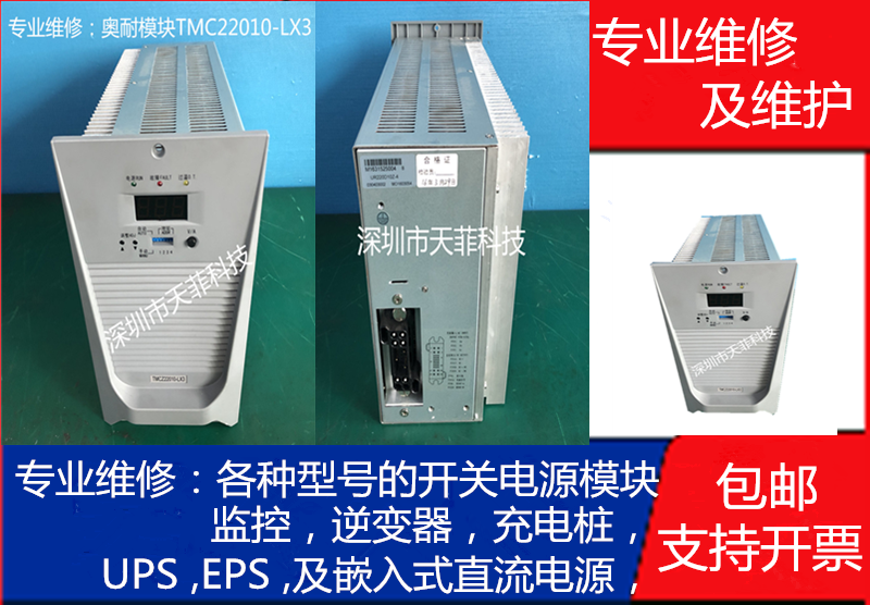 奥耐TMC22010-LX3专业维修及各大厂家的充电模块监控逆变器UPS