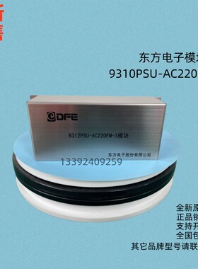 东方电子9310PSU-AC220FM-3模块专业维修及各种品牌的充电模块监