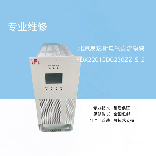 北京易达斯YDX22012D0220ZZ-S-2直流模块专业维修及销售各种模块