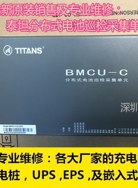泰坦BMCU-C分布式电池巡检采集单元专业维修及各种充电模块监控逆