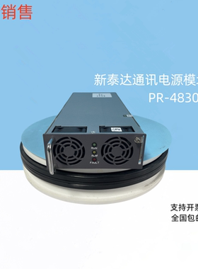 新泰达PR-4830C通讯电源模块全新销售及维修各种品牌型号的模块监
