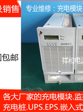 KOX22010-3充电模块专业维修及各种品牌的开关电源模块监控逆变器
