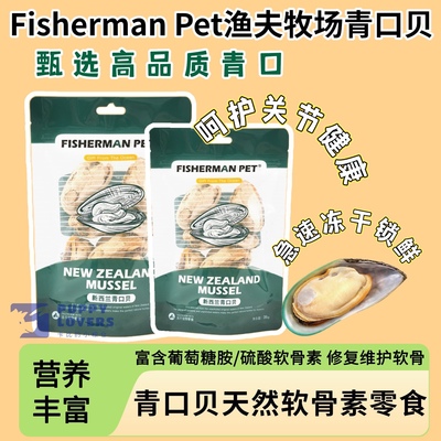 Fisherman Pet渔夫牧场冻干青口贝猫狗训练奖励零食呵护关节贻贝