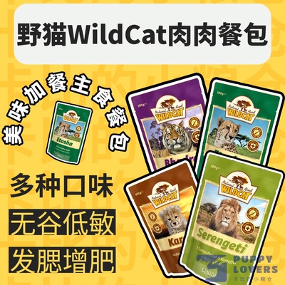 德国Wildcat野猫猫咪主食餐包增肥发腮无谷低敏主食湿巾猫罐头