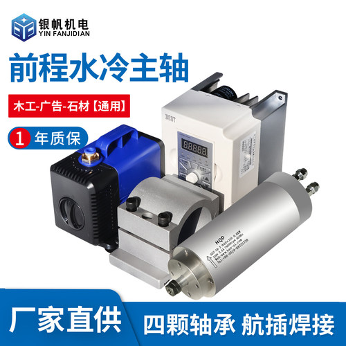 前程雕刻机水冷主轴1年质保