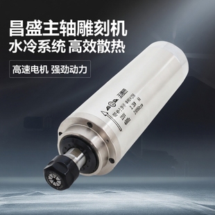 昌盛主轴雕刻机水冷主轴高速电机800w1.5kw2.2kw3.0/3.2kw5.5kw
