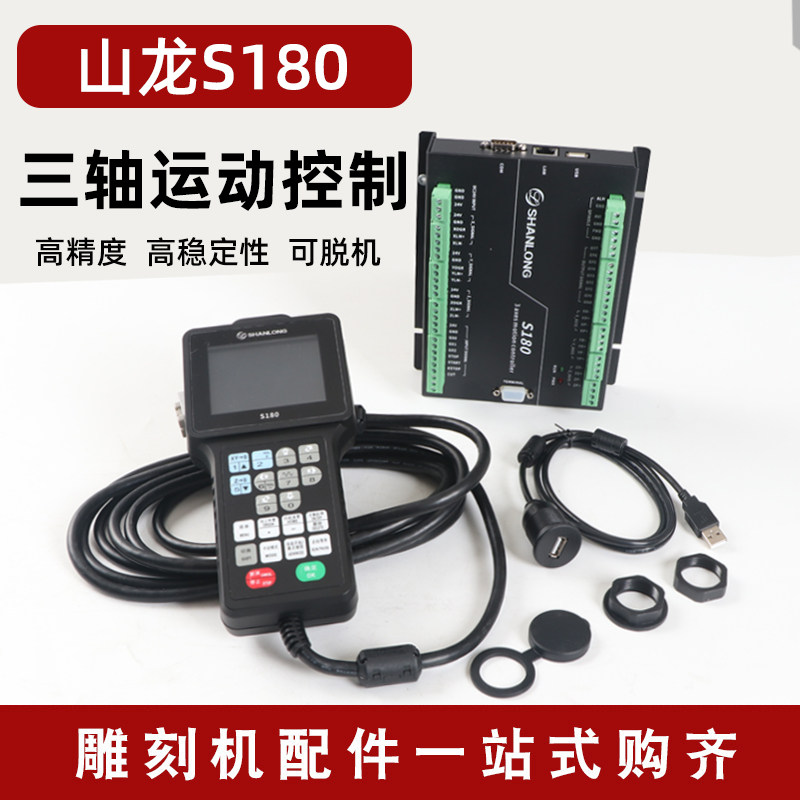 雕刻机控制系统山龙S180三轴数控S280四轴手柄运动控制器配件高速