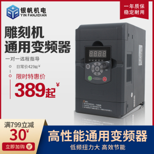 4.0kw 雕刻机专用变频器1.5kw2.2kw 5.5kw变频调速器一年包换银帆