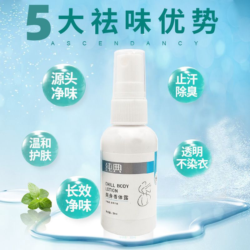 爽身去狐臭汗臭除异味香体露纯典