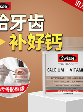 澳洲钙片成人牙齿补钙缺钙女性骨骼保健品swisses固齿松动补牙钙