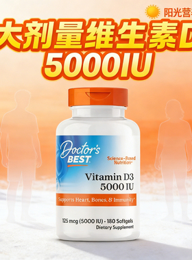 大剂量维生素d3补剂doctorbest金达威d32000iu多特倍斯d5000iuVD3