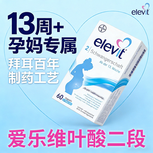 爱乐维叶酸二段elevit2段活性德国DHA孕中晚期孕妇专用60天进口