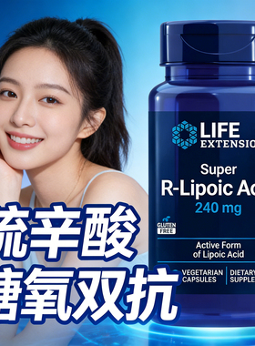 硫辛酸胶囊美国进口右旋R型硫辛酸R-Lipoic Acia抗唐氧控糖保健品