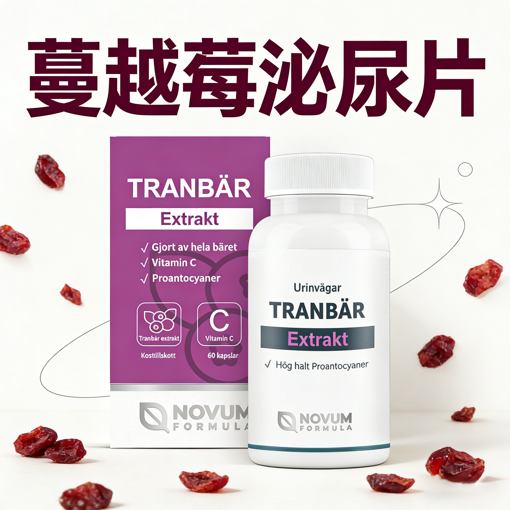 蔓越莓泌尿片花青素提取物妇科泌尿系统女性专用呵护私处保健品