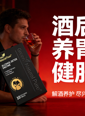 酒后养wei胃护干肝缓解不适美国进口解酒酶醒酒片防喝酒醉酒宿醉