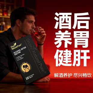 酒后养wei胃护干肝缓解不适美国进口解酒酶醒酒片防喝酒醉酒宿醉