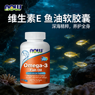 鱼油维生素e软胶囊美国进口欧米茄3养护血管中老年抵抗力差吃什么