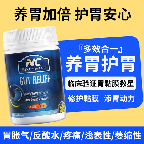 gut relief修护胃粘膜的保健品澳洲NC胃粉进口姜黄素胃黏膜保护剂