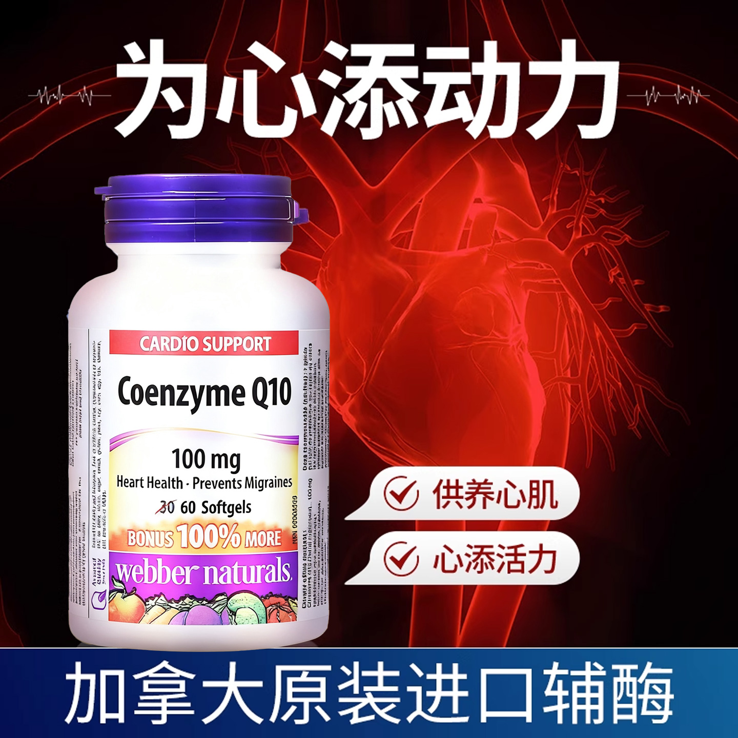 加拿大伟博酶辅10保护心脑血管