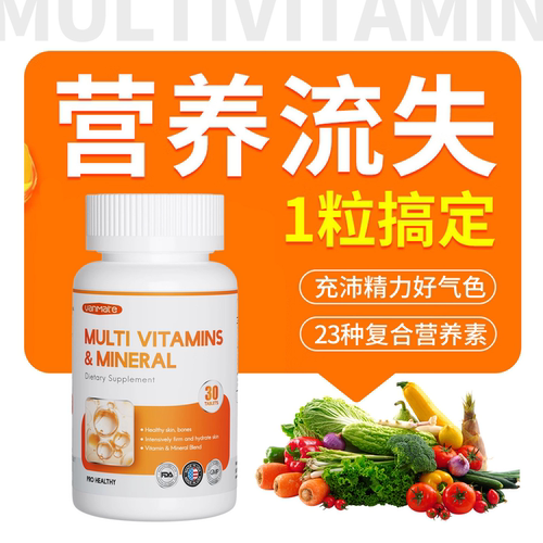 多维矿物片复合维生素营养素