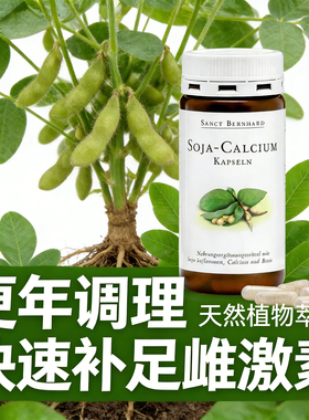 吃什么补雌女激素雌补充调理德国进口更年期大豆异黄酮钙口服胶囊