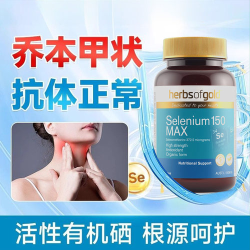 桥本补硒甲状腺保健品