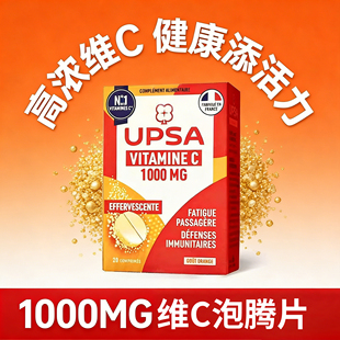 法国进口UPSA vitamine C 1000MG维生素C泡腾片维他命C维C腾泡片