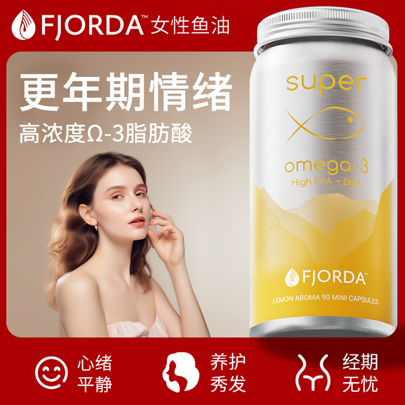 EPA鱼油omega3挪威保健品更年期女性睡眠调节支持情绪健康的鱼油