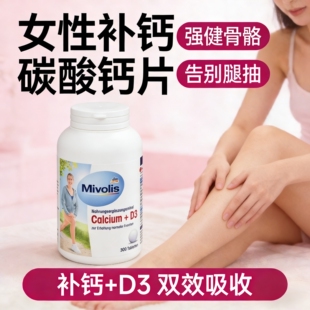 碳酸钙片女性补钙德国进口女士维生素d3钙腿抽筋成年女calcium d3