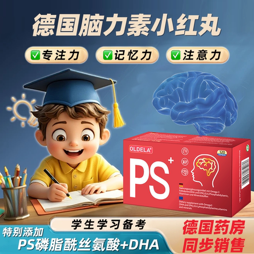 德国脑力素小红丸dha记忆神经酸