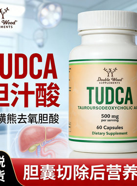 胆囊切除后营养品TUDCA牛磺熊去氧胆酸胆汁盐补充肝胆养护保健品