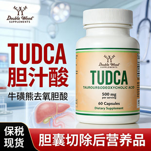 胆囊切除后营养品TUDCA牛磺熊去氧胆酸胆汁盐补充肝胆养护保健品