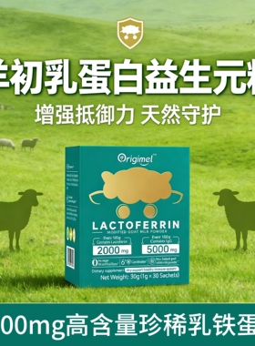 羊初乳蛋白益生元粉提高儿童乳铁蛋白乳粉免疫球蛋白羊奶粉免疫力